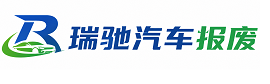 东海县瑞驰｜汽车报废回收｜车辆正规销户上门拖车
